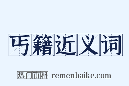 丐籍近义词是什么意思的图片